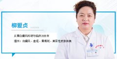 值的信赖的白癜风医生：柳爱贞